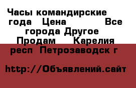 Часы командирские 1942 года › Цена ­ 8 500 - Все города Другое » Продам   . Карелия респ.,Петрозаводск г.